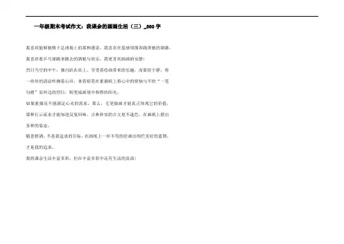 一年级期末考试作文：我课余的画画生活(三)_300字