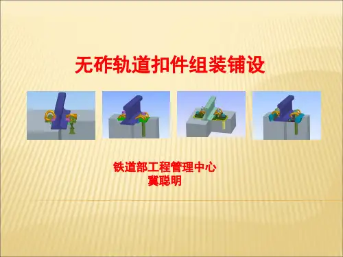 无砟轨道扣件组装铺设