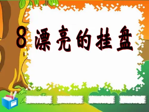 美术岭南版四年级上册《8. 漂亮的挂盘》课件公开课 (3)