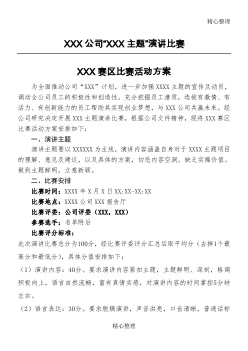 (完整word版)公司内部演讲比赛方案及流程