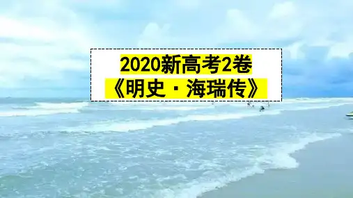 2020年新高考II卷文言文题评讲(海瑞)++课件24张
