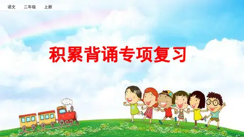 最新人教部编版语文二年级上册《积累背诵专项复习》优秀教学课件