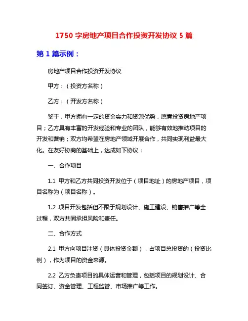 1750字房地产项目合作投资开发协议5篇
