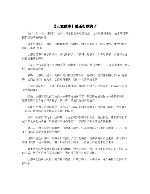 【儿童故事】跳蚤打败狮子