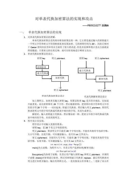 实现单表代换加解密并对其攻击
