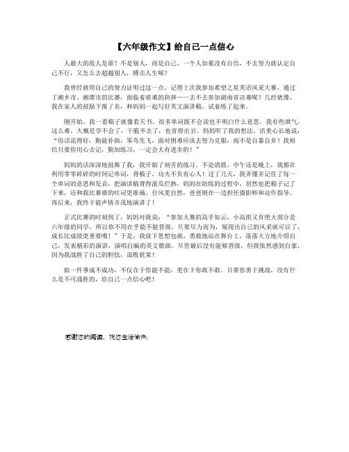 【六年级作文】给自己一点信心