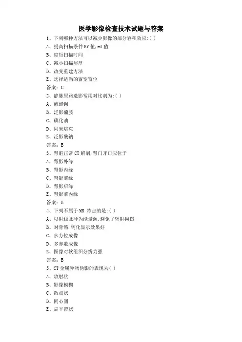 医学影像检查技术试题与答案