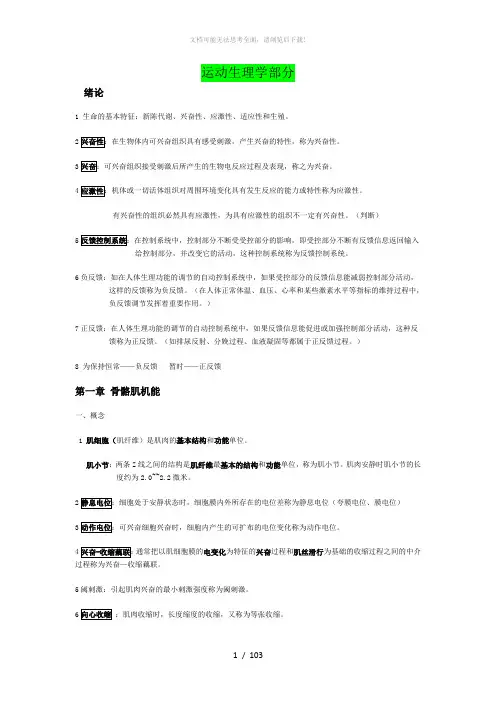 研究生考试运动生理学体育概论运动训练学(全)复习资料