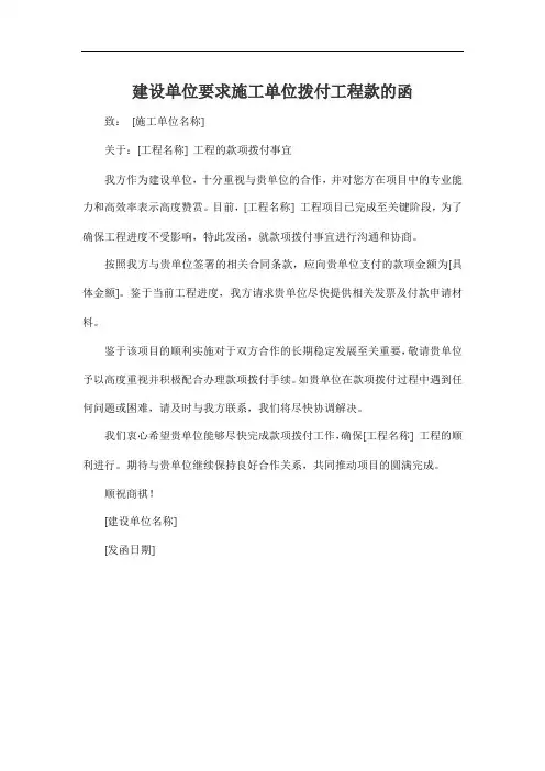 建设单位要求施工单位拨付工程款的函