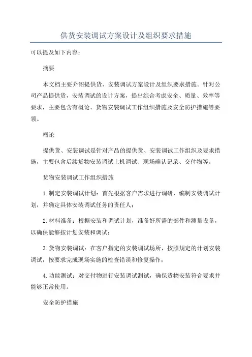 供货安装调试方案设计及组织要求措施