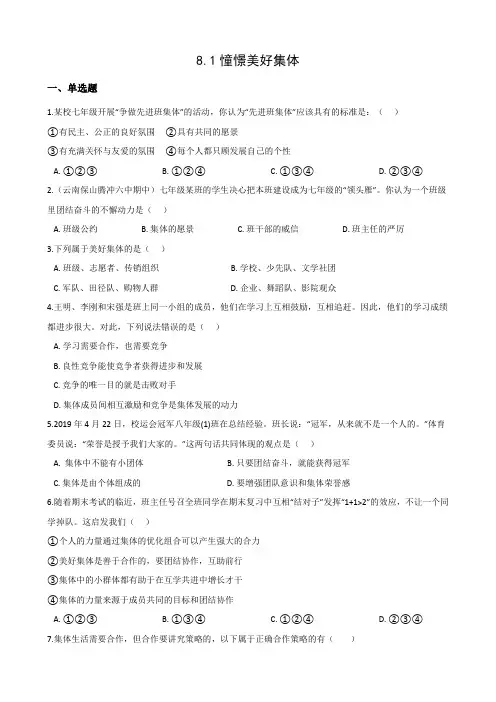 8.1 憧憬美好集体 课时训练-2020-2021学年人教版道德与法治七年级下册