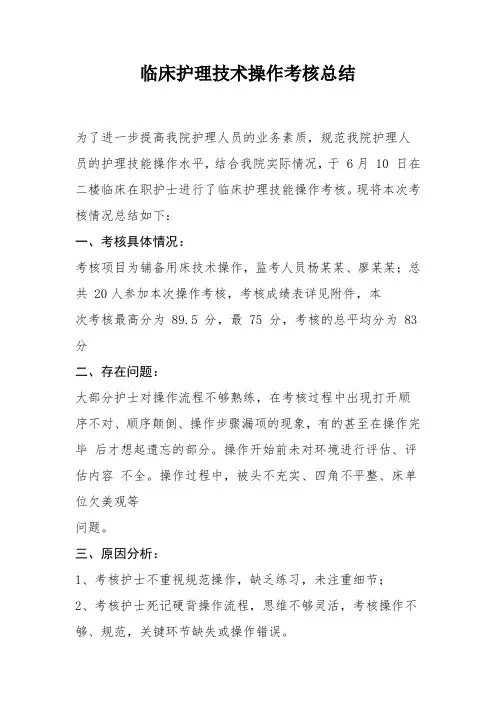 临床护理技术操作考核总结