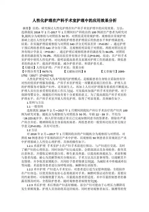 人性化护理在产科手术室护理中的应用效果分析