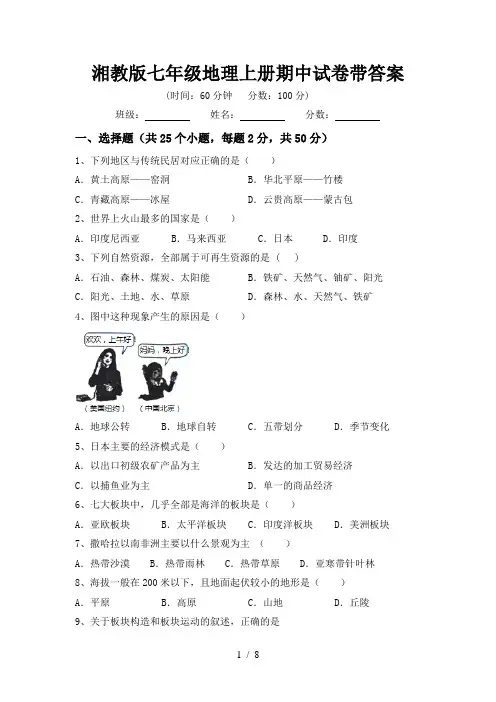 湘教版七年级地理上册期中试卷带答案