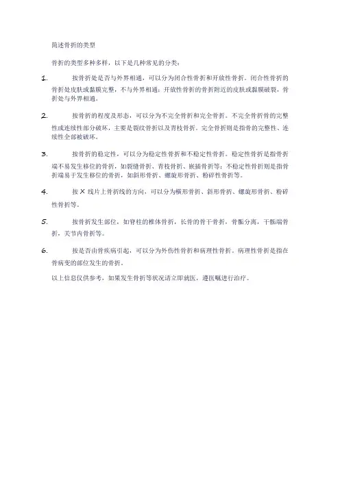 简述骨折的类型