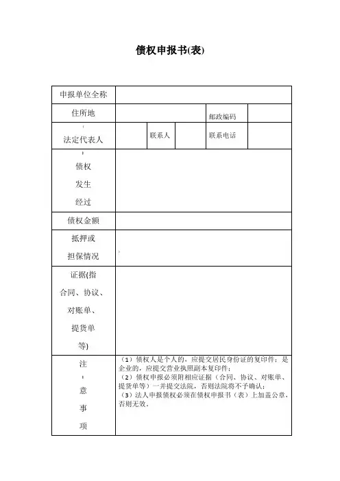 债权申报书(模板)