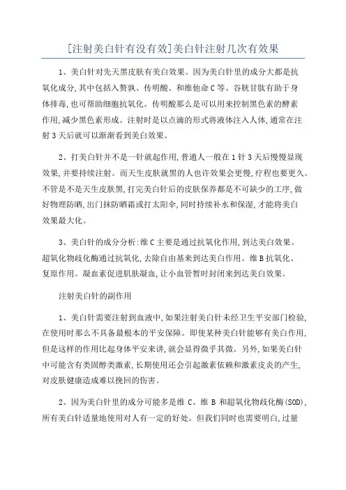 [注射美白针有没有效]美白针注射几次有效果