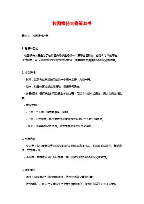 校园模特大赛策划书
