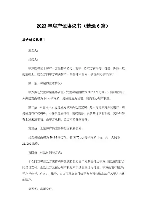 2023年房产证协议书(精选6篇)