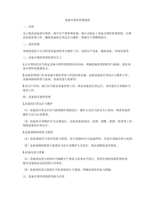 设备可靠性管理制度