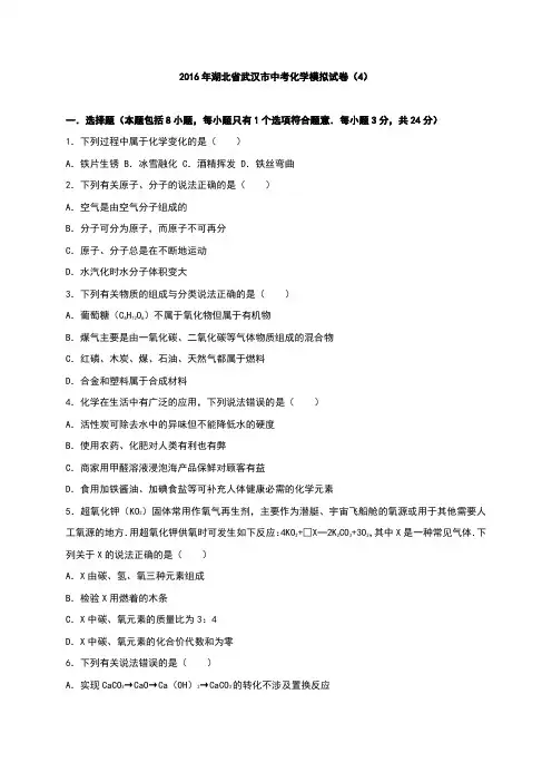 湖北省武汉市2016届中考化学模拟(四)试题(解析版)