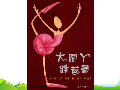 幼儿园 12大脚丫跳芭蕾-绘本课件