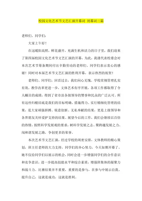 校园文化艺术节文艺汇演开幕词 闭幕词三篇