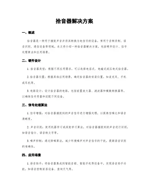 拾音器解决方案