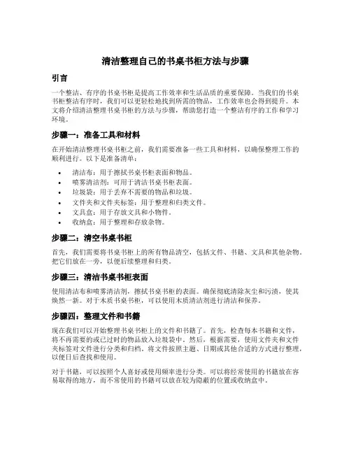清洁整理自己的书桌书柜方法与步骤