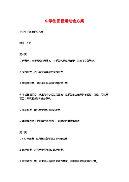 中学生田径运动会方案