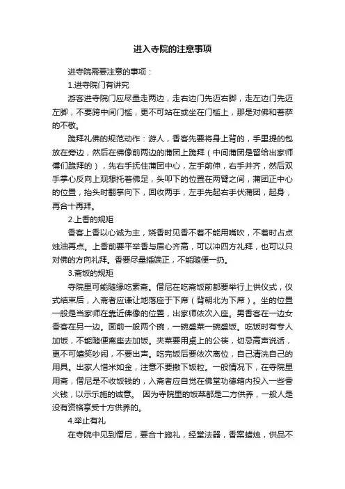 进入寺院的注意事项