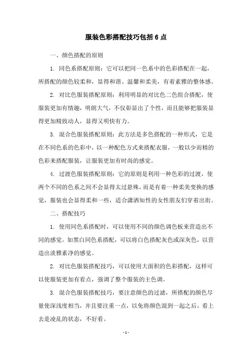服装色彩搭配技巧包括6点
