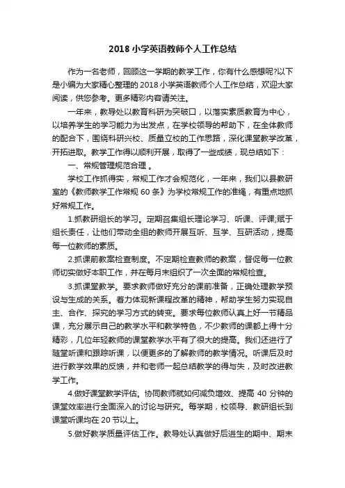 2018小学英语教师个人工作总结