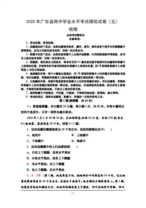 2020年广东省高中学业水平考试模拟试卷(五)地理