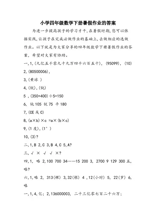 小学四年级数学下册暑假作业的答案