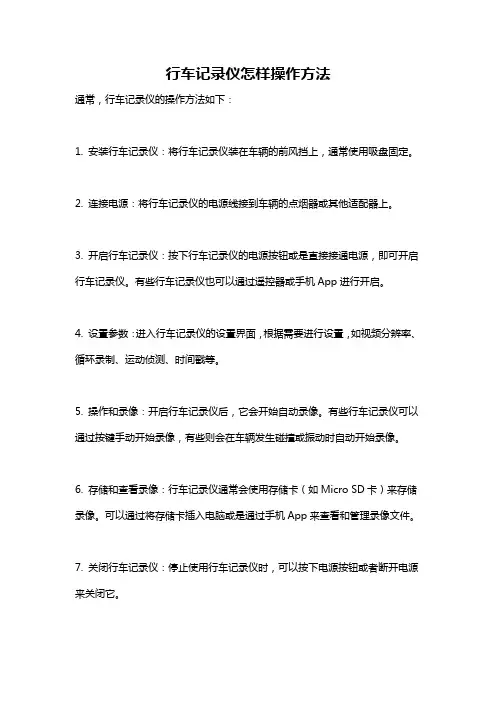 行车记录仪怎样操作方法