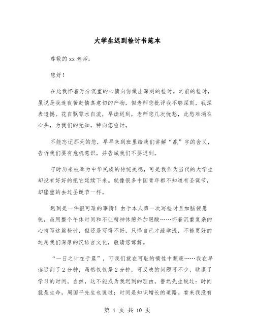 大学生迟到检讨书范本(五篇)