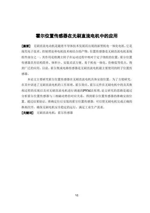 霍尔位置传感器在无刷直流电机中的应用