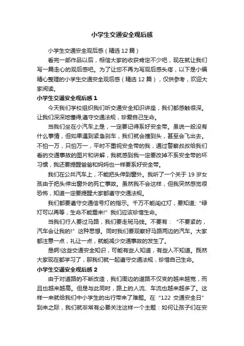 小学生交通安全观后感（精选12篇）