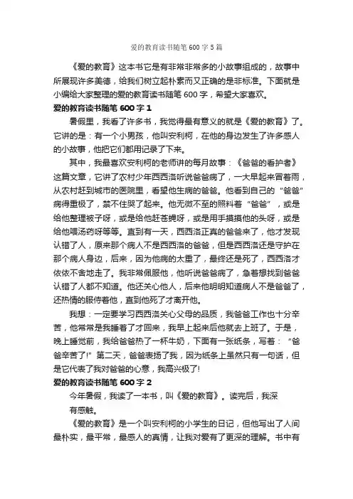 爱的教育读书随笔600字5篇_随笔作文_