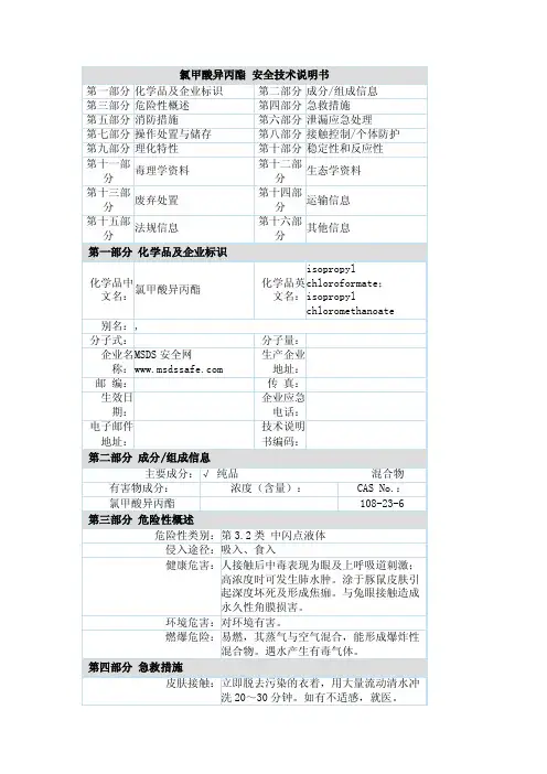 氯甲酸异丙酯108-23-6MSDS报告