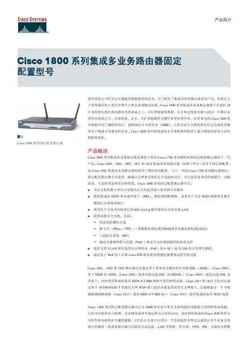 Cisco 1800 系列固定配置路由器 说明书