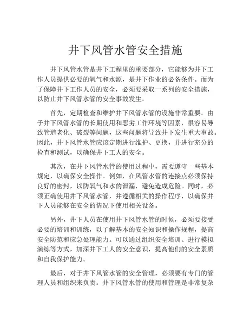 井下风管水管安全措施