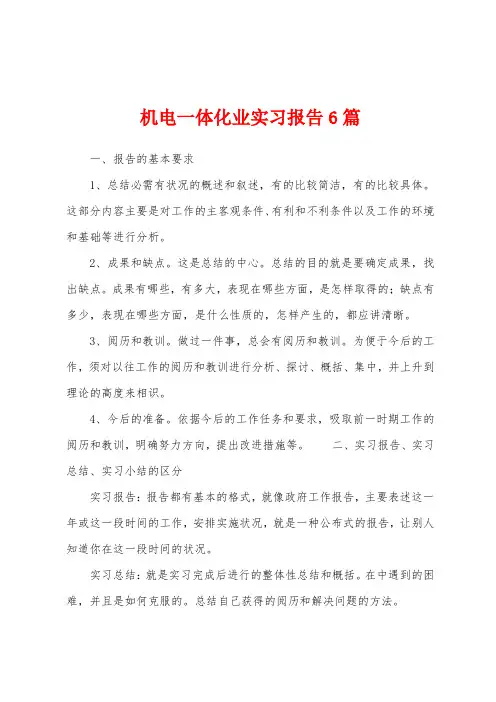 机电一体化业实习报告6篇
