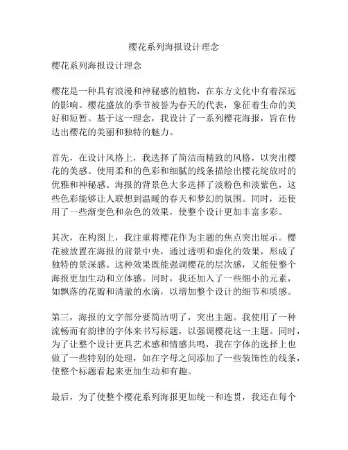 樱花系列海报设计理念