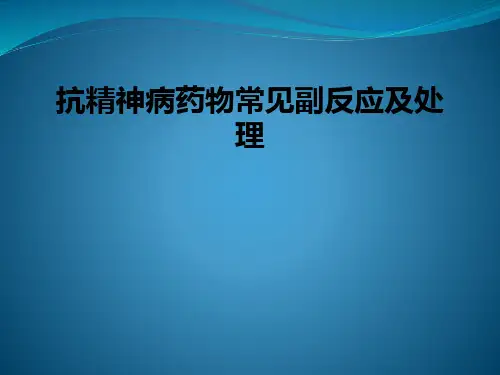 抗精神病药物常见副反应及处理ppt课件