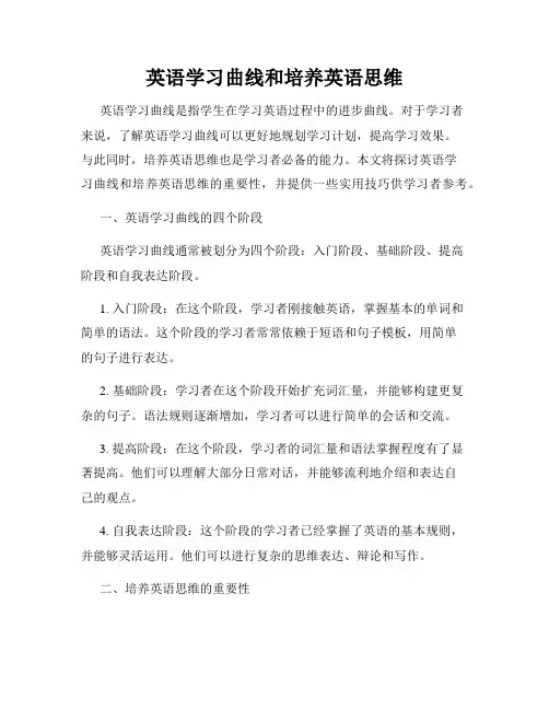 英语学习曲线和培养英语思维