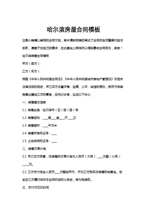 哈尔滨房屋合同模板