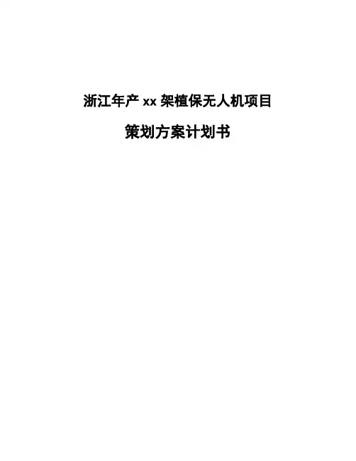 浙江年产xx架植保无人机项目策划方案计划书