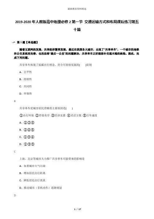 2019-2020年人教版高中地理必修2第一节 交通运输方式和布局课后练习第五十篇